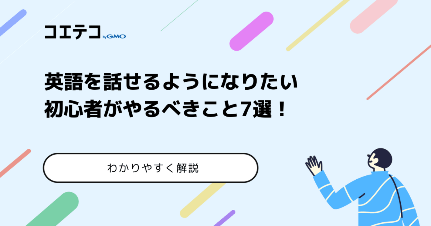 英語を話せるようになるには何から始める？勉強法も解説