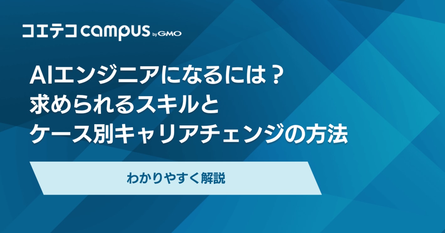 AIエンジニアになるには？未経験から可能なのか徹底解説