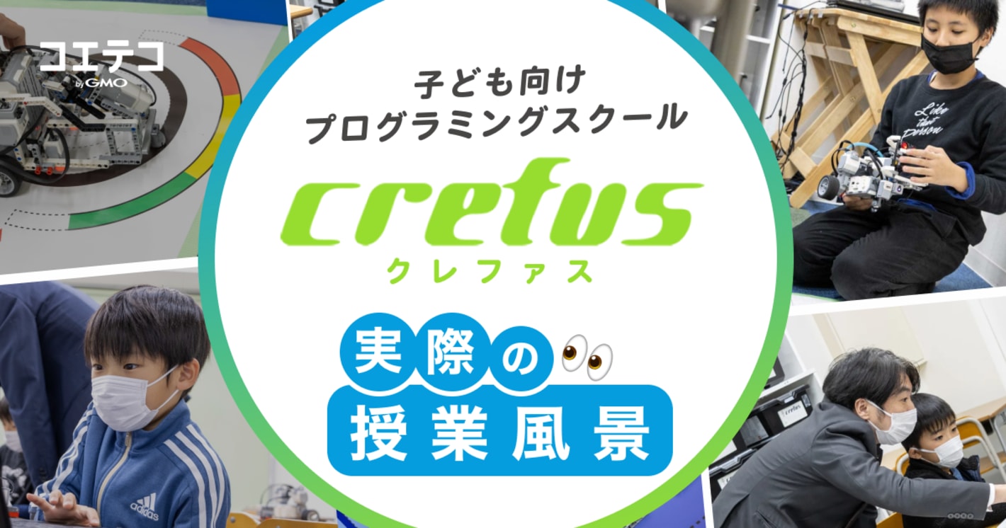 （取材）子ども向けプログラミングスクール「Crefus」実際の授業風景を潜入取材！