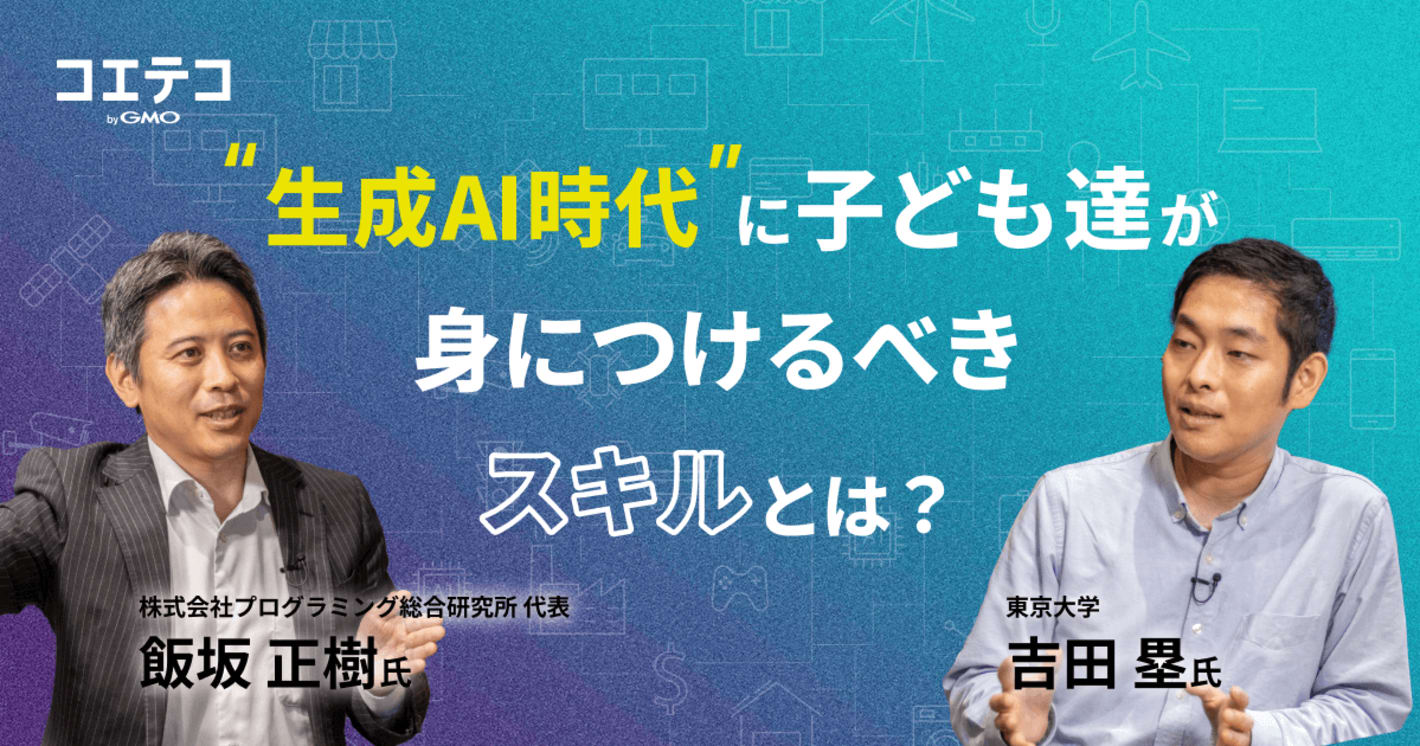 生成AI時代にプログラミング能力は不要？：株式会社プログラミング総合研究所 代表・飯坂正樹×東京大学 吉田塁