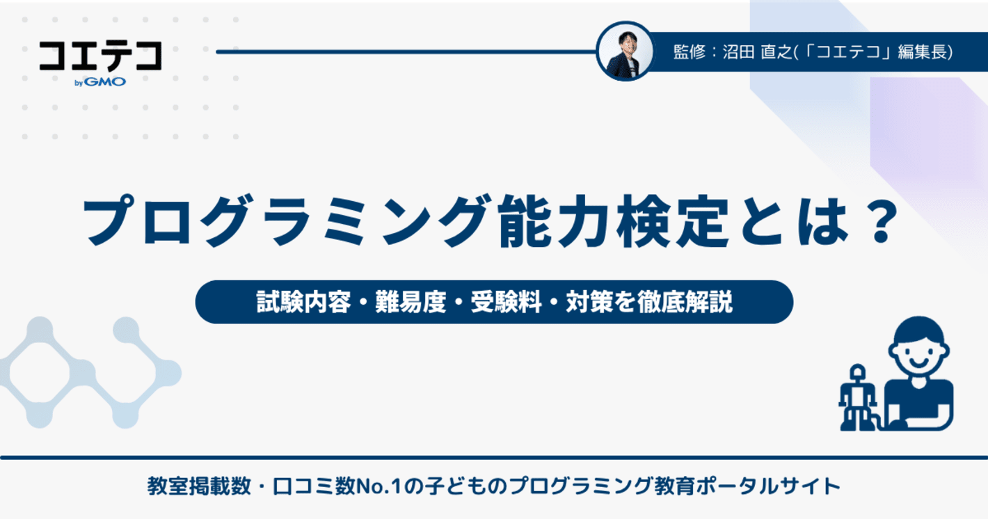 プログラミング能力検定とは？難易度や対策を徹底解説