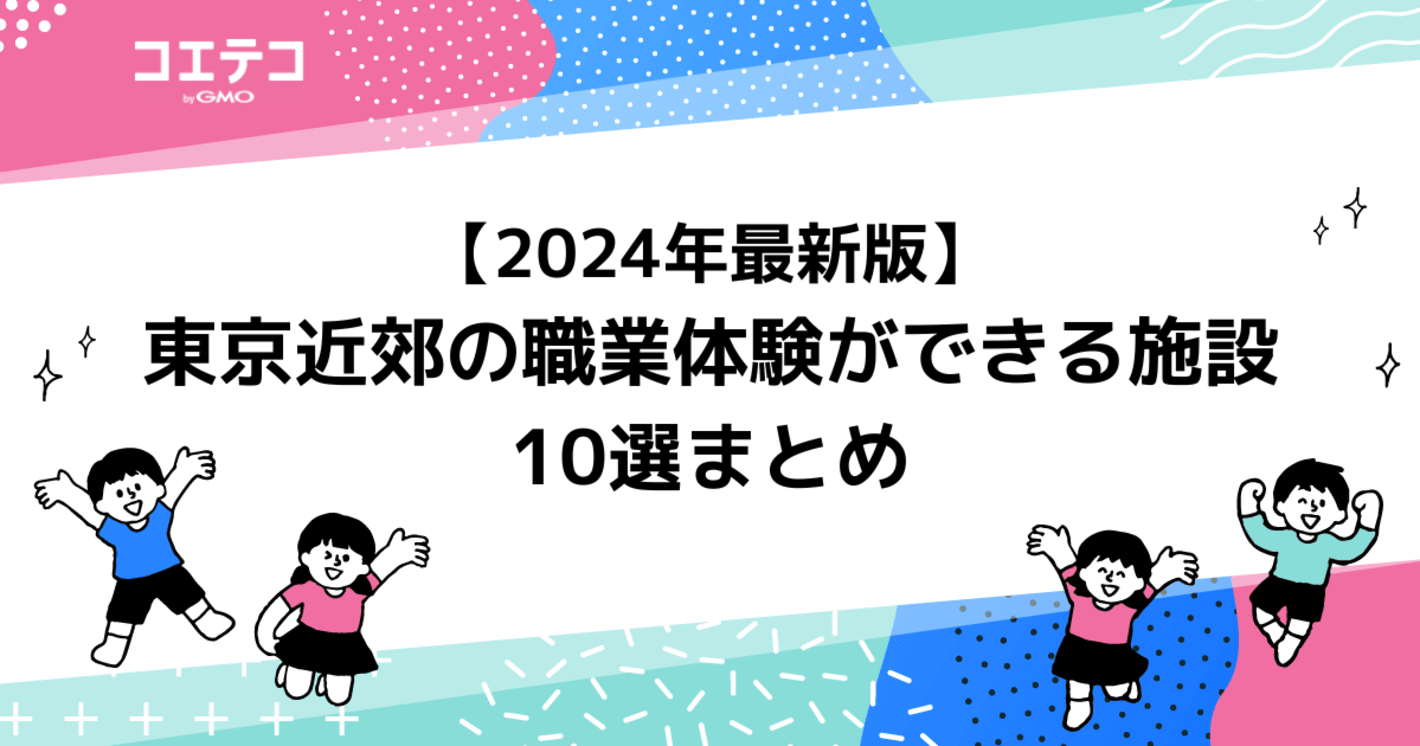 東京近郊の職業体験ができる施設10選まとめ【2025年最新版】