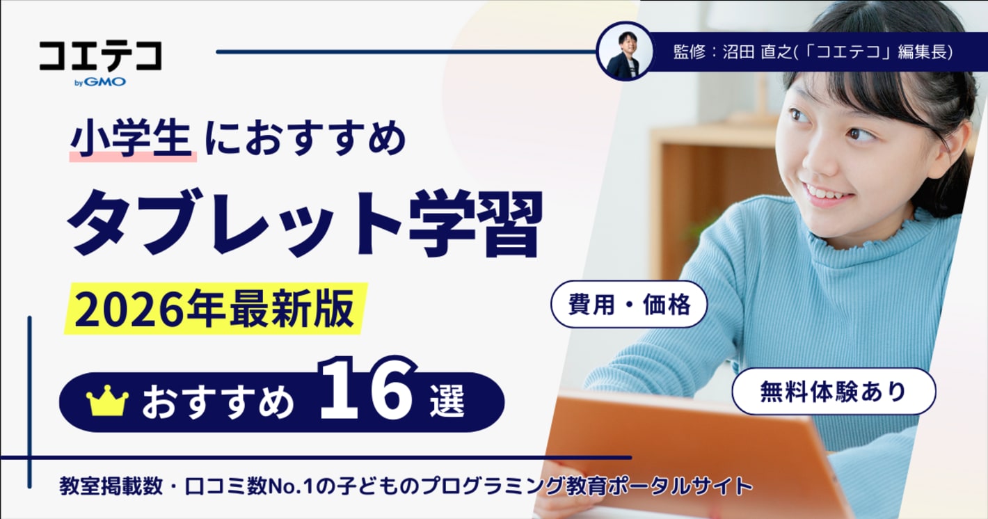 小学生向けタブレット学習教材おすすめ