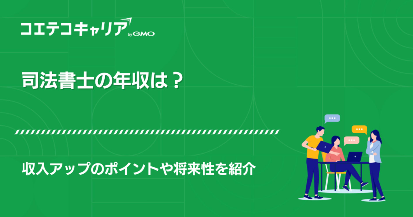 司法書士の年収は？収入アップのポイントや将来性を紹介  