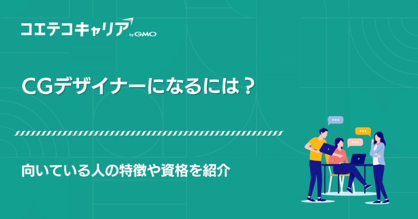 CGデザイナーになるには？向いている人の特徴や資格を紹介