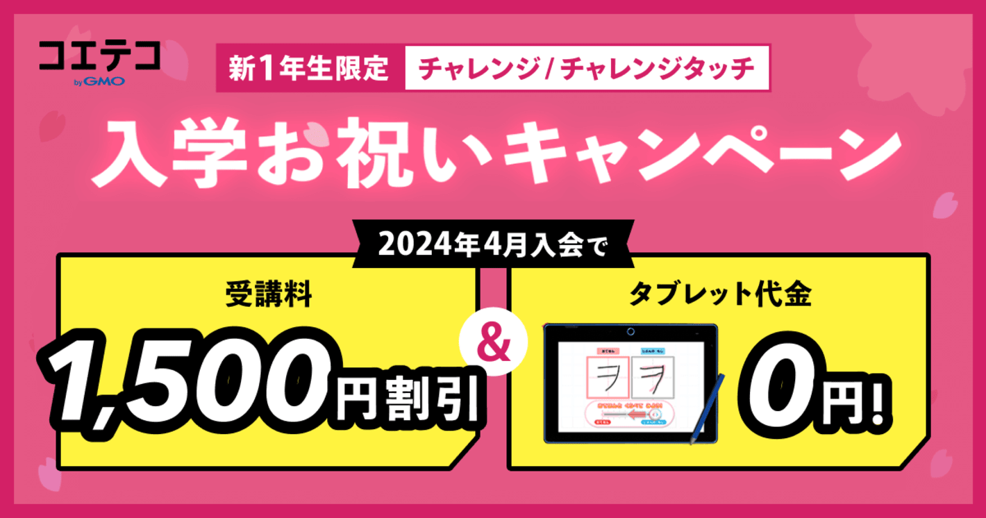 チャレンジ/チャレンジタッチ 入学お祝いキャンペーン