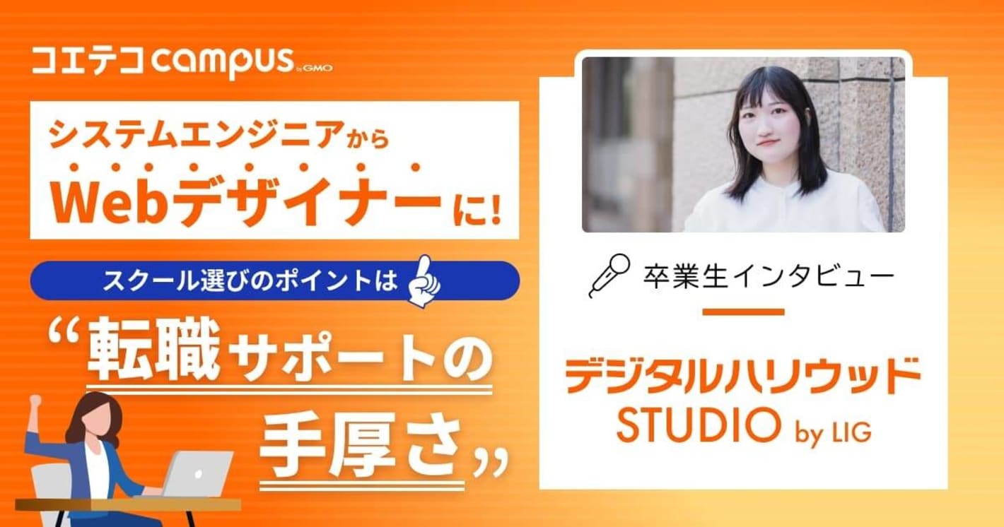 SEからWebデザイナーに！ スクール選びのポイントは”転職サポートの手厚さ”  デジタルハリウッドSTUDIO by LIG 卒業生インタビュー