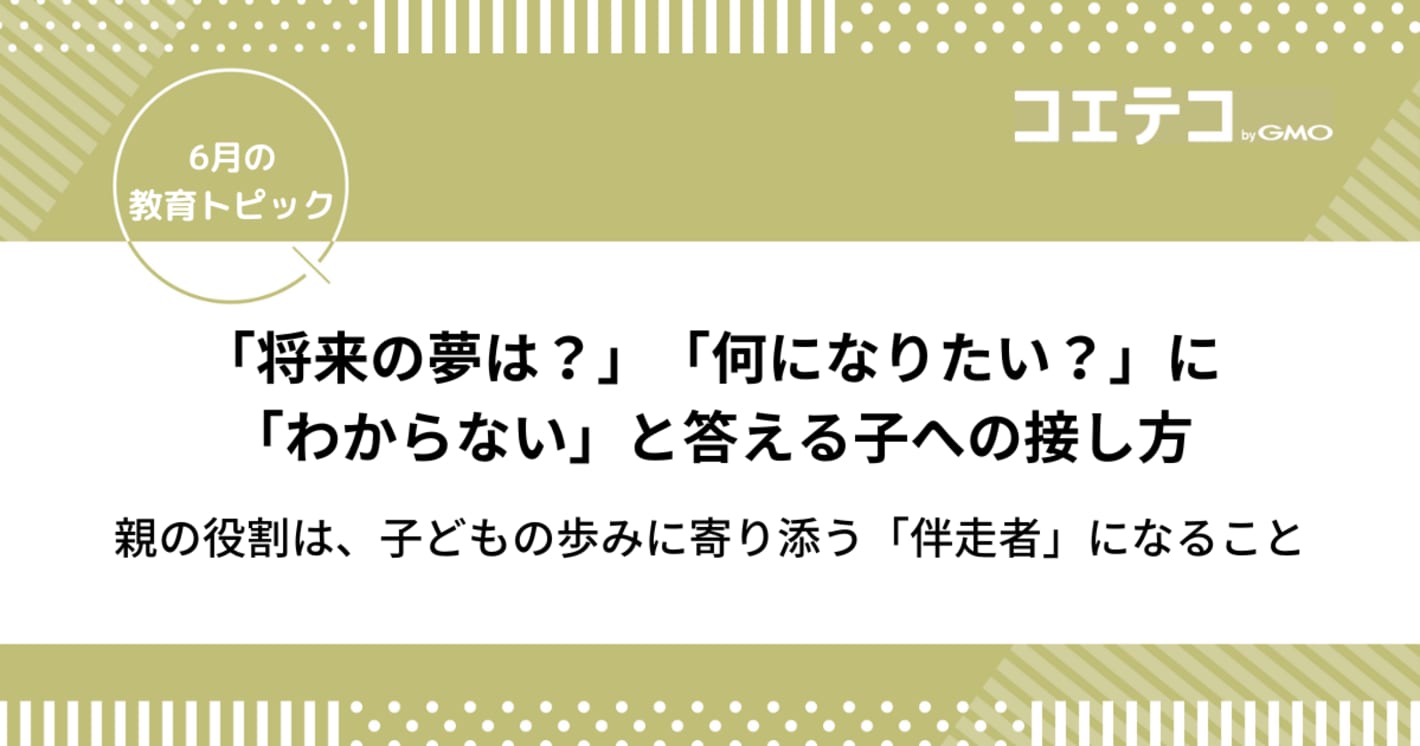 「将来の夢は？」「何になりたい？」に『わからない』と答える子への接し方