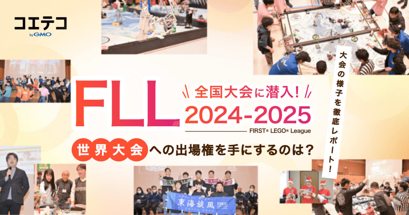 FLL（FIRST® LEGO® League）2024-2025「熱闘！躍動！感動！」全国大会の様子と結果を徹底レポート