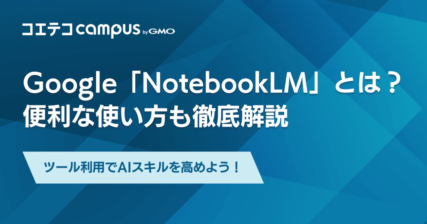 Google「NotebookLM」とは何か？ 便利な使い方も解説