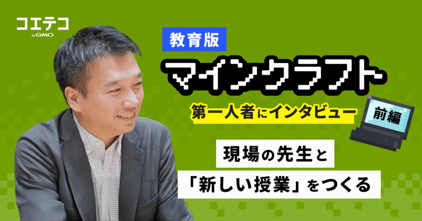 教育版マインクラフト 第一人者にインタビュー 前編 現場の先生と新しい授業をつくる