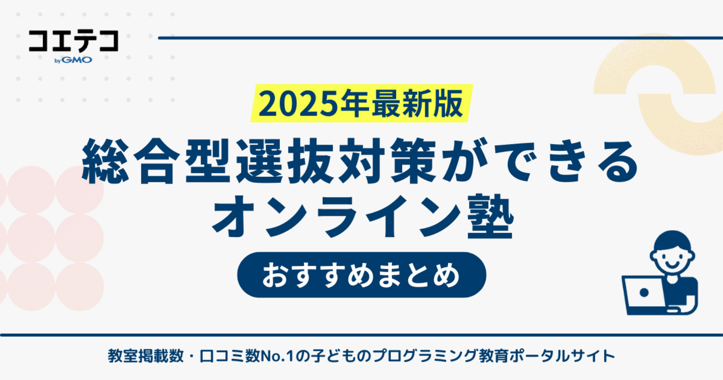 総合型選抜対策におすすめのオンライン塾！選び方や活用のコツまで詳しく解説