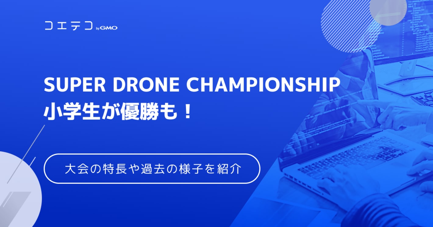 SUPER DRONE CHAMPIONSHIP | 小学生が優勝も！