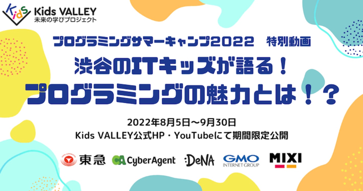 （イベントレポート）Kids VALLEY プログラミングサマーキャンプ2022 渋谷のITキッズが語る！プログラミングの魅力とは！？