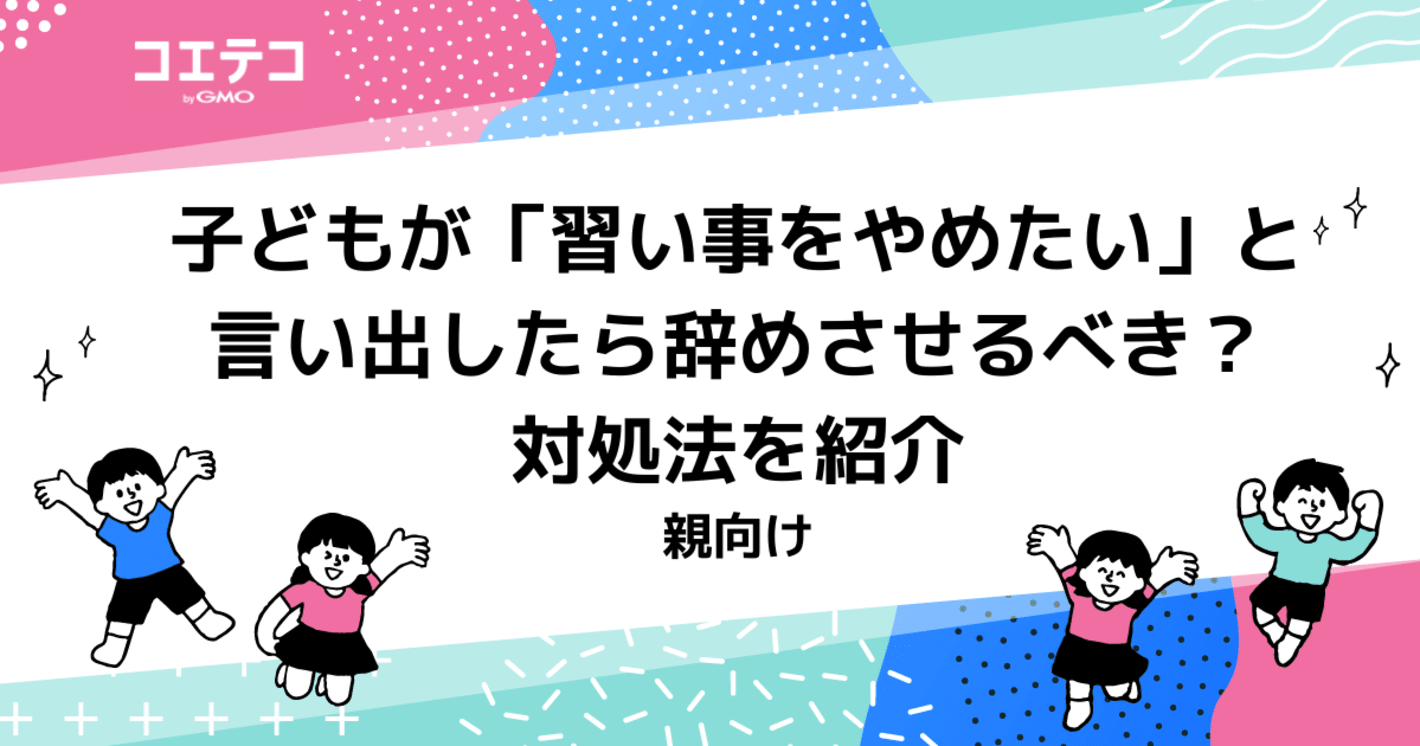 子供が習い事を辞めたいと言い出したら