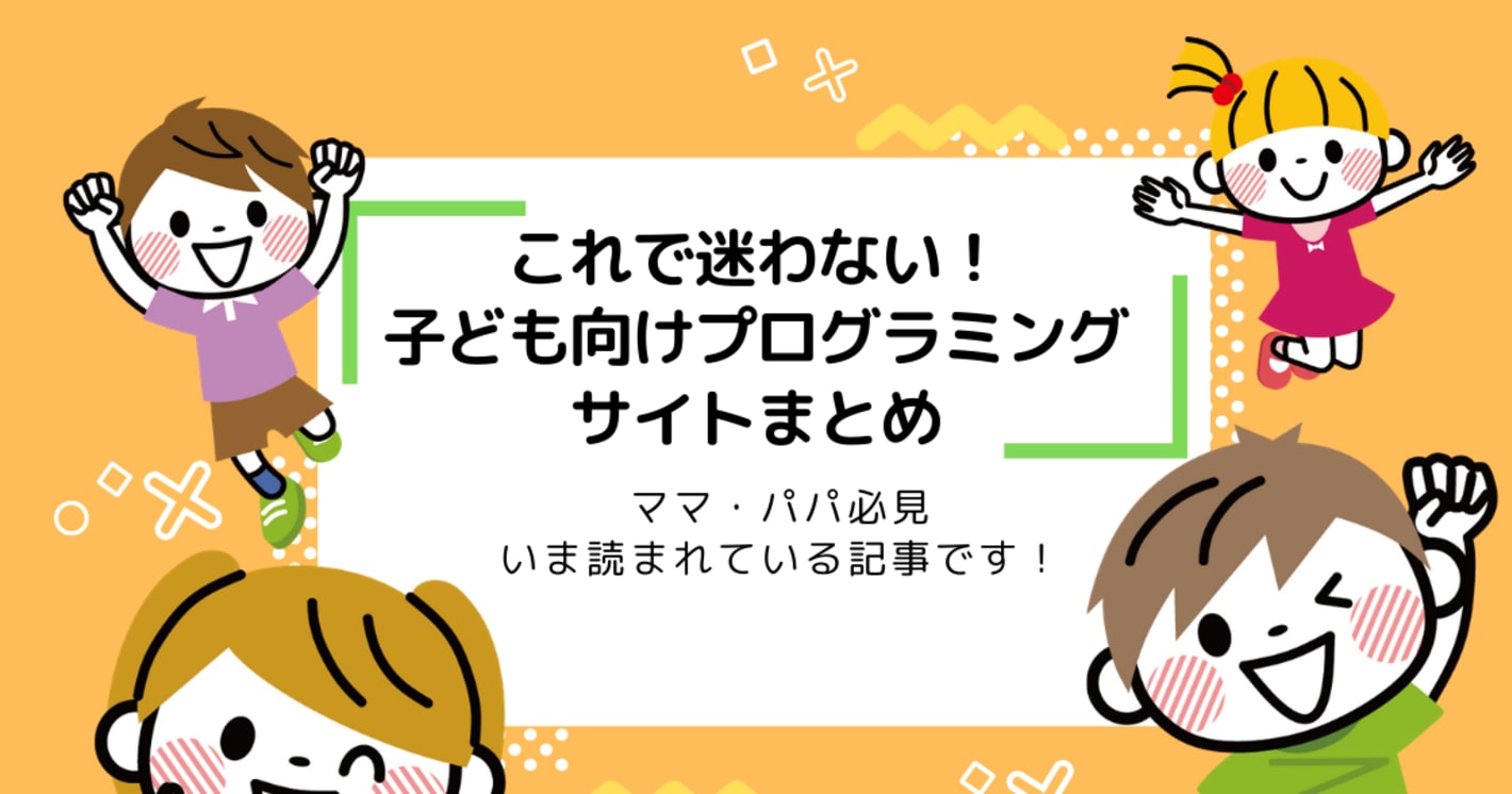 子ども向け無料プログラミング学習サイトおすすめ7選！