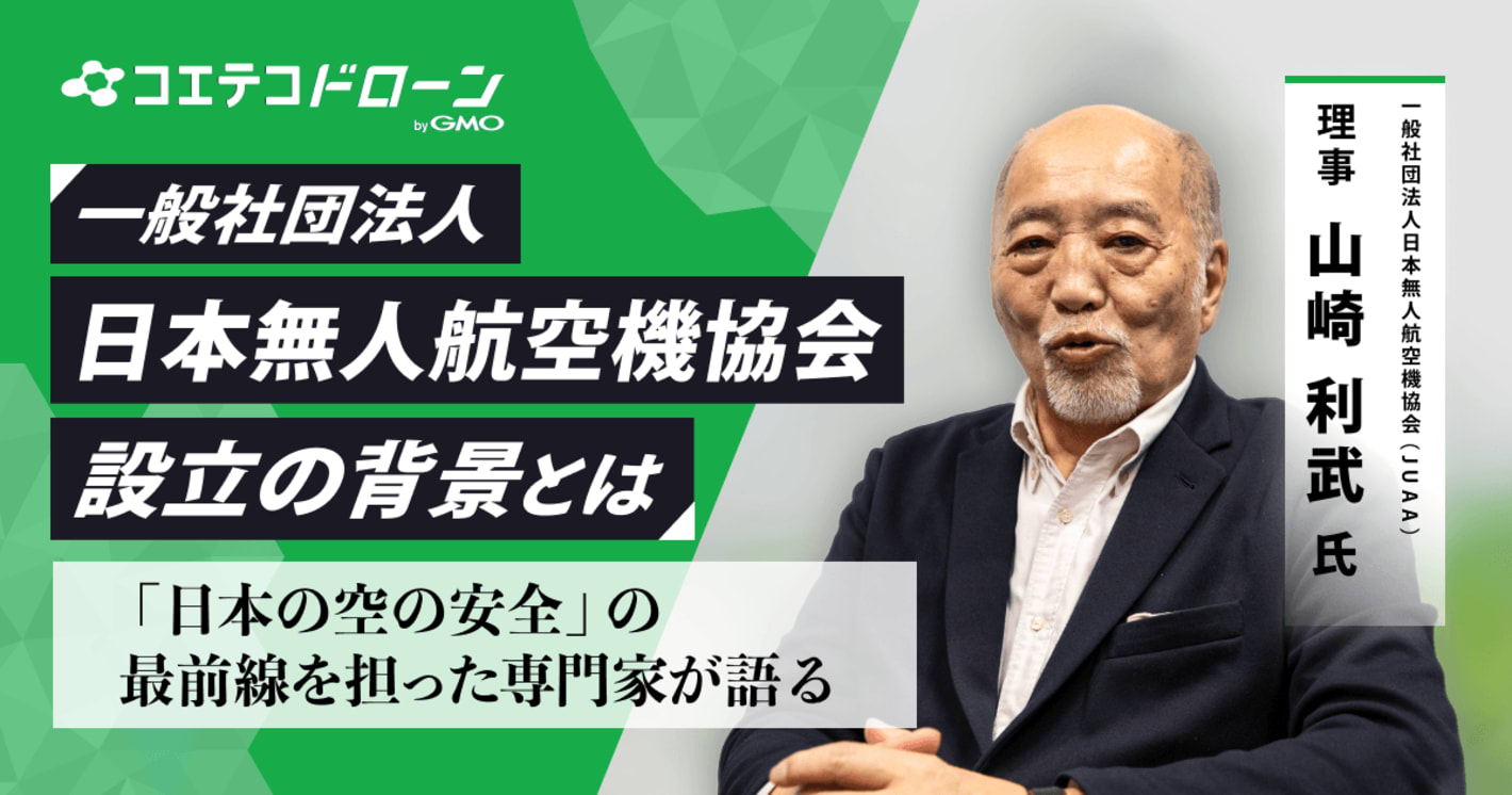 取材）無人航空機（ドローン）産業の未来と安全運航「空の安全」から読み解くJUAAの役割とは