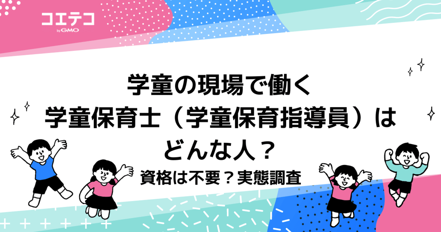 学童保育指導員の仕事内容や資格の取り方を解説