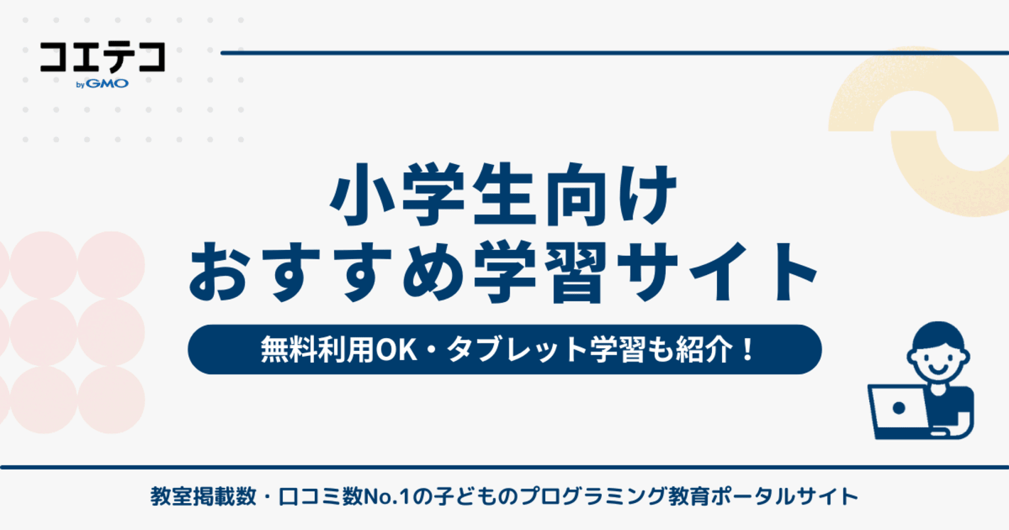 小学生向け学習サイトおすすめ14選！無料・タブレット利用も可能