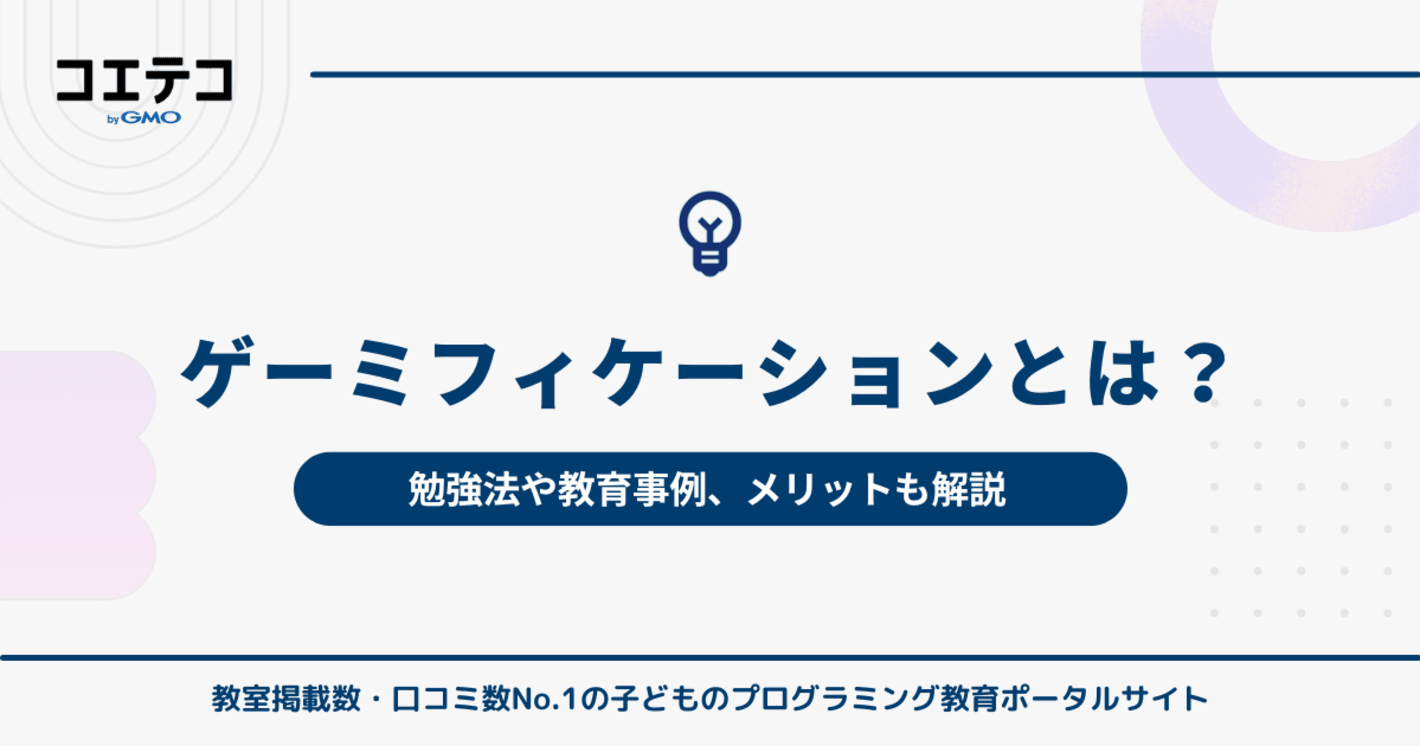 ゲーミフィケーションとは？勉強法や教育事例、メリットも解説