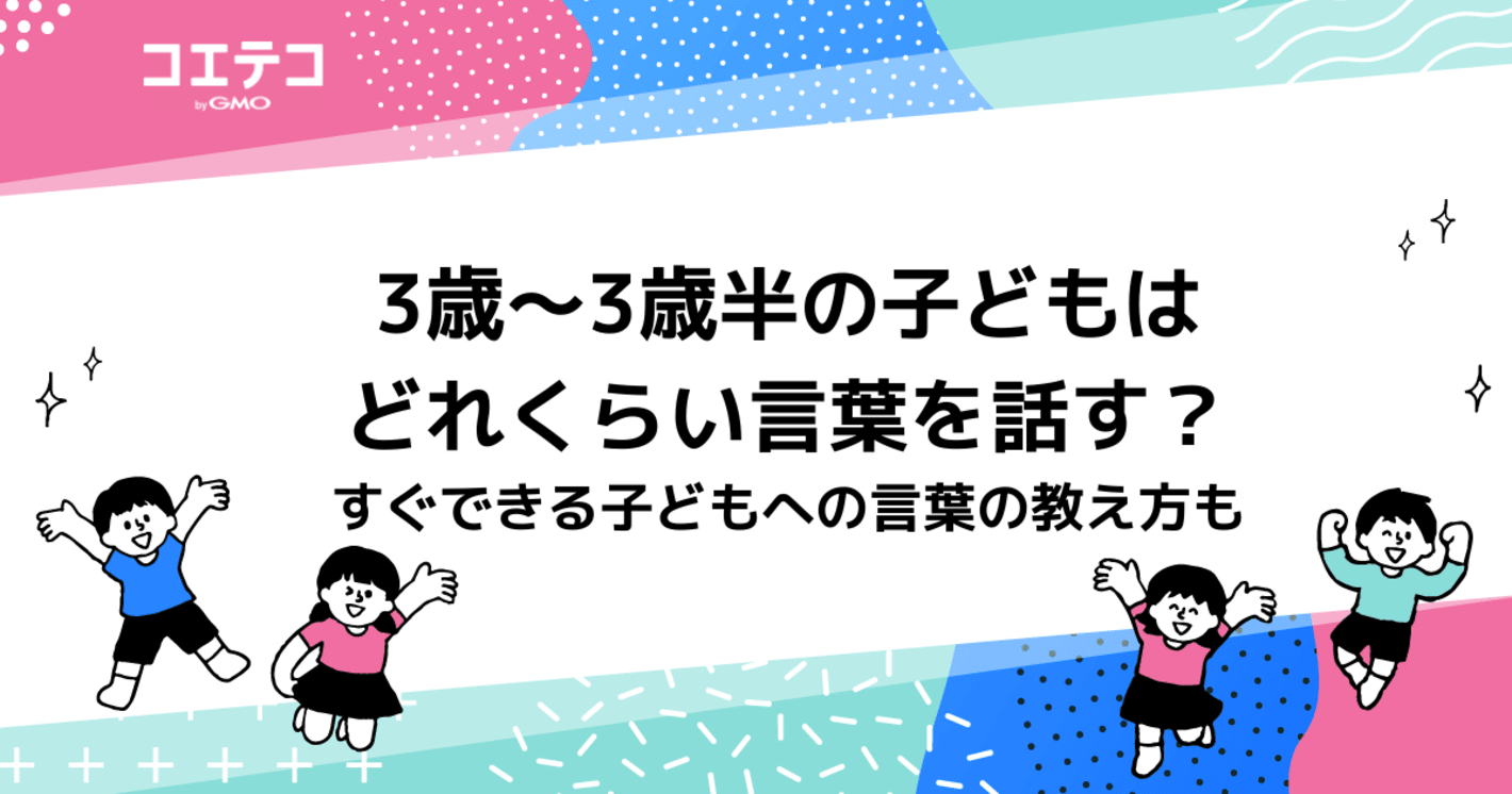 3歳～3歳半の子どもはどれくらい言葉を話す？三語文とは何かも解説