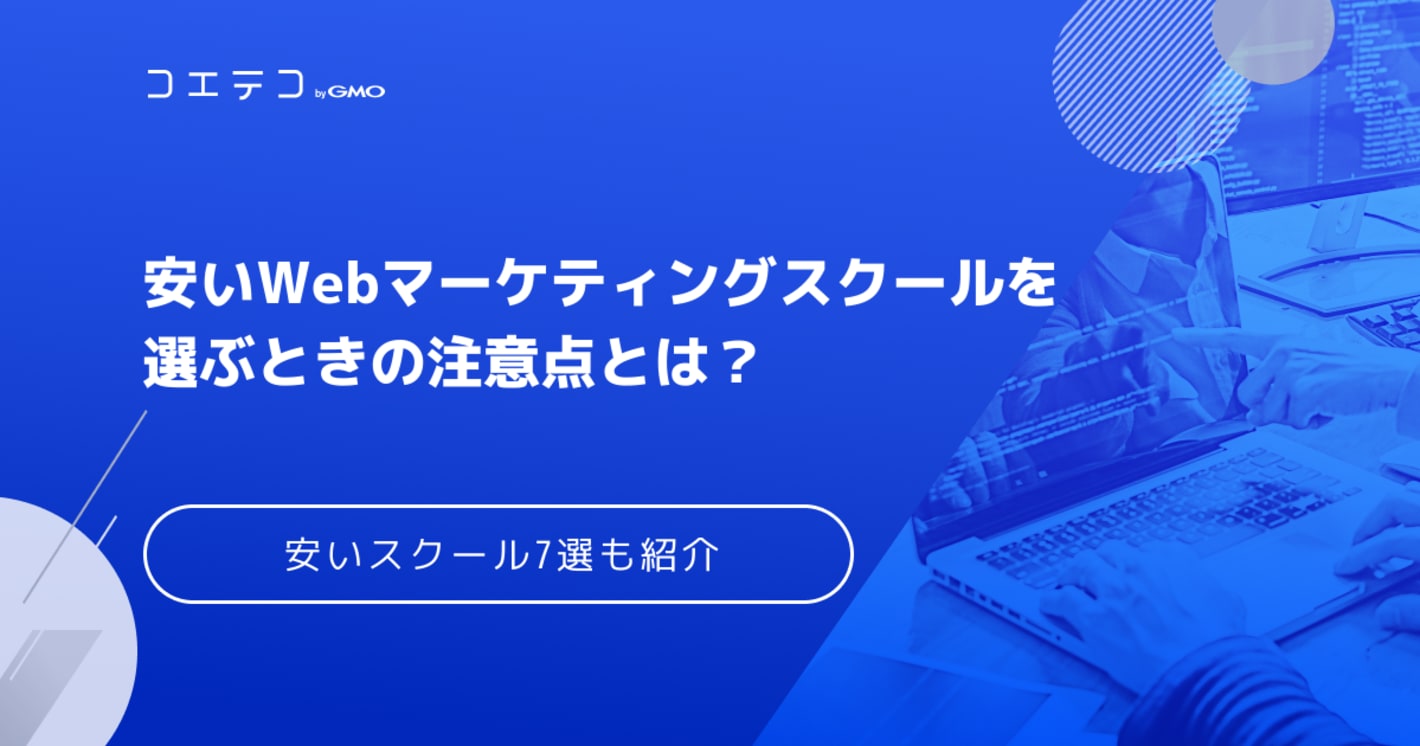 安いWebマーケティングスクールおすすめ14選！費用相場も徹底解説