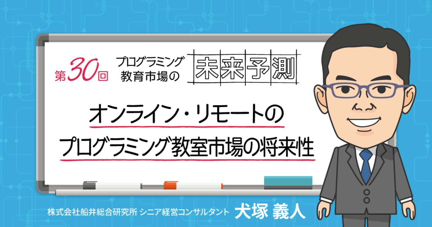 オンライン・リモートのプログラミング教室市場の将来性