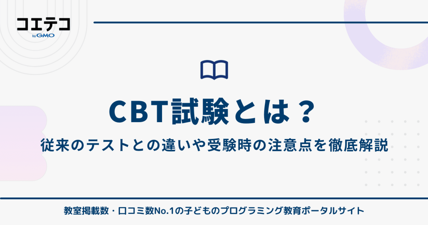 CBT試験とは？従来のテストとの違いと受験時の注意点を徹底解説
