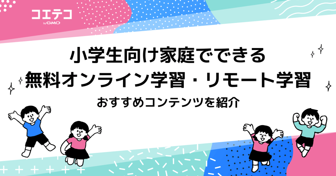 小学生向け無料のオンライン学習・勉強サイトおすすめ一覧！