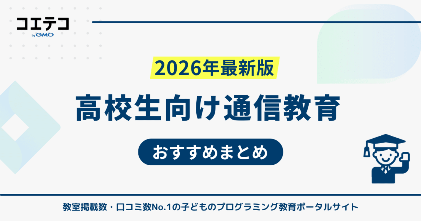 高校生向け通信教育