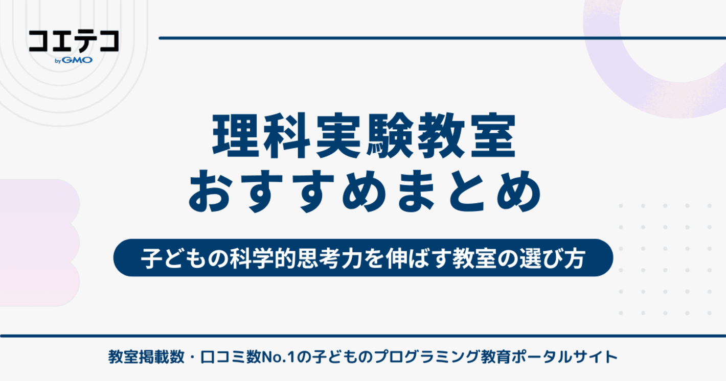 理科実験教室おすすめ12選！子どもの科学的思考力を伸ばす教室の選び方