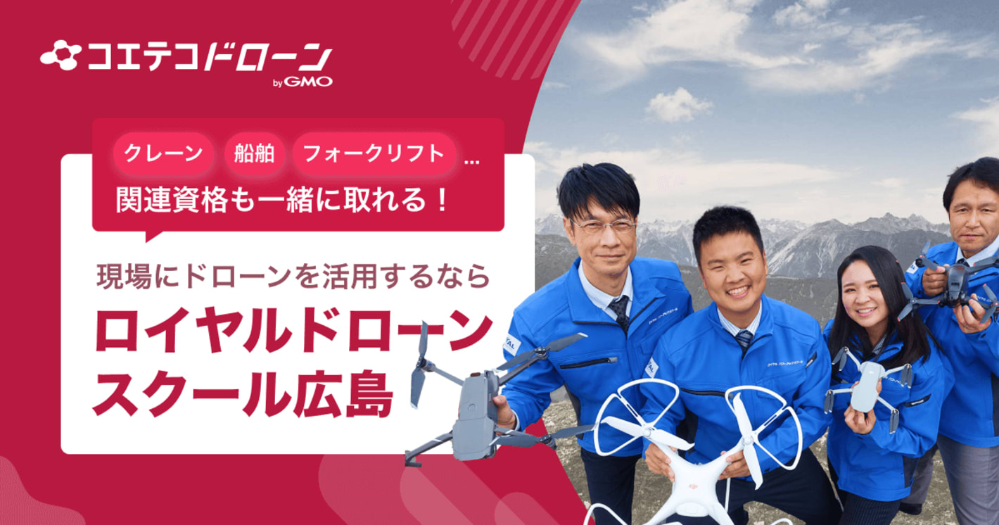 （取材）ロイヤルドローンスクール広島｜クレーンや船舶など、関連免許も一気に取得！現場にドローンを活かすならここ