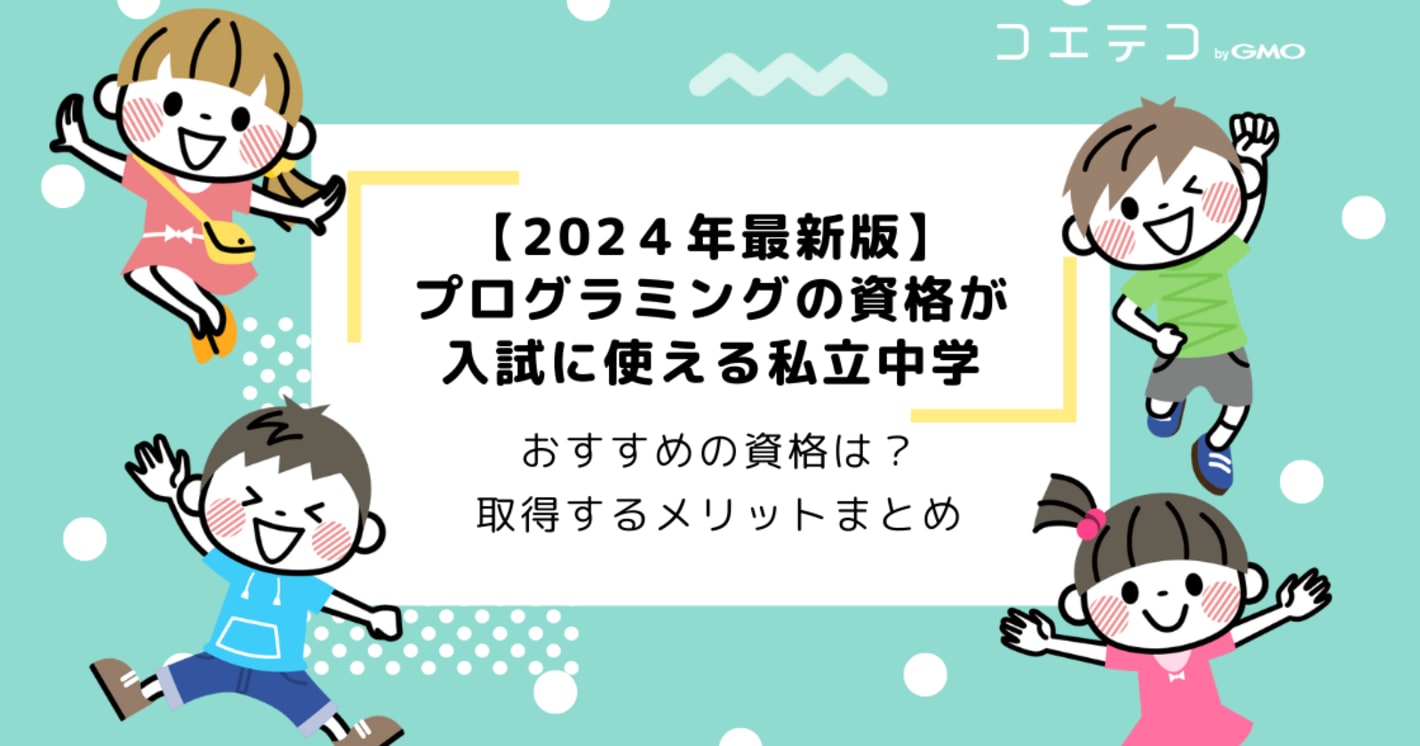 プログラミング検定を持っていると有利な私立中学まとめ【2025年最新版】