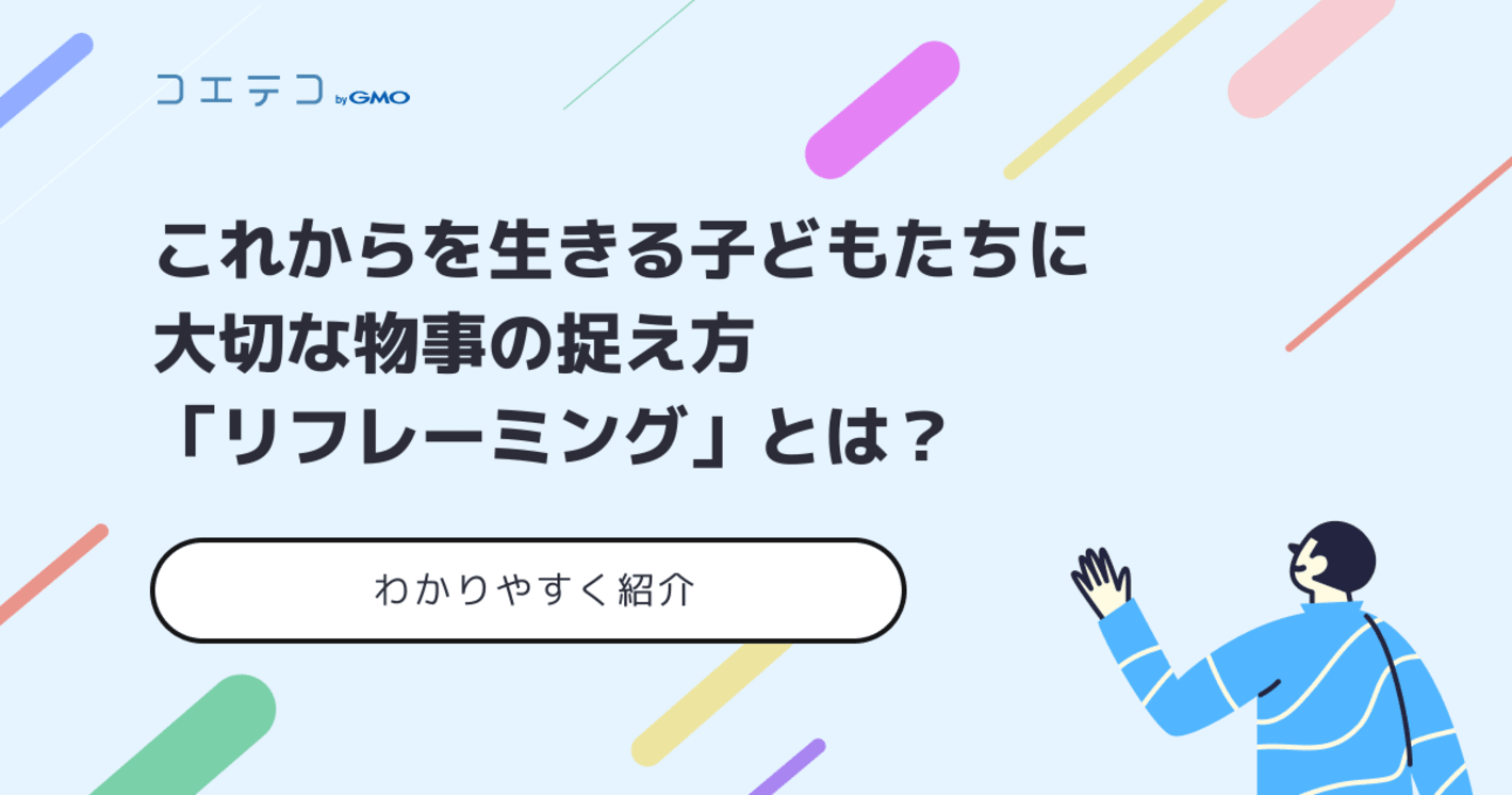 これからを生きる子どもたちに大切な物事の捉え方「リフレーミング」とは？