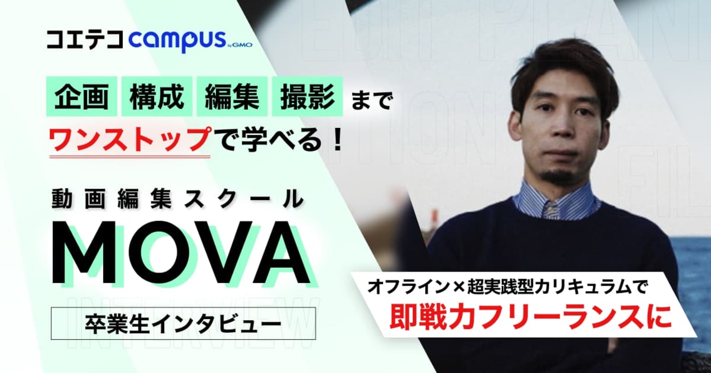 動画編集スクール「MOVA」卒業生インタビュー｜オフライン×超実践型カリキュラムで稼げるフリーランスに