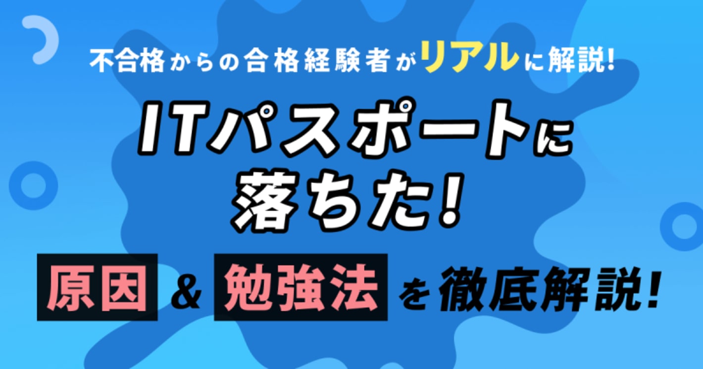 ITパスポートに落ちた！不合格は恥ずかしい？受からないのか徹底解説