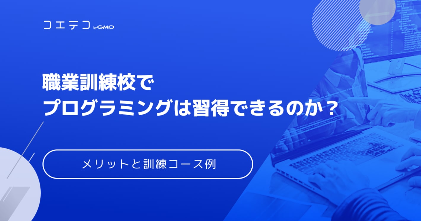 職業訓練校でプログラミングは習得できる？スクールとの違いも解説