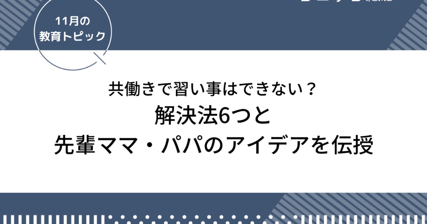 共働きで習い事はできない？解決法6つと先輩ママ・パパのアイデアを伝授