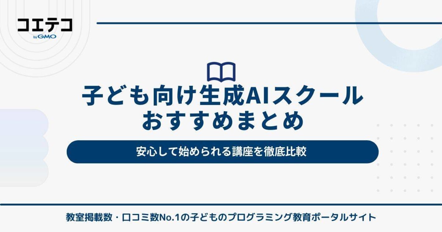 子ども向け生成AIスクールおすすめ8選｜安心して始められる講座を比較