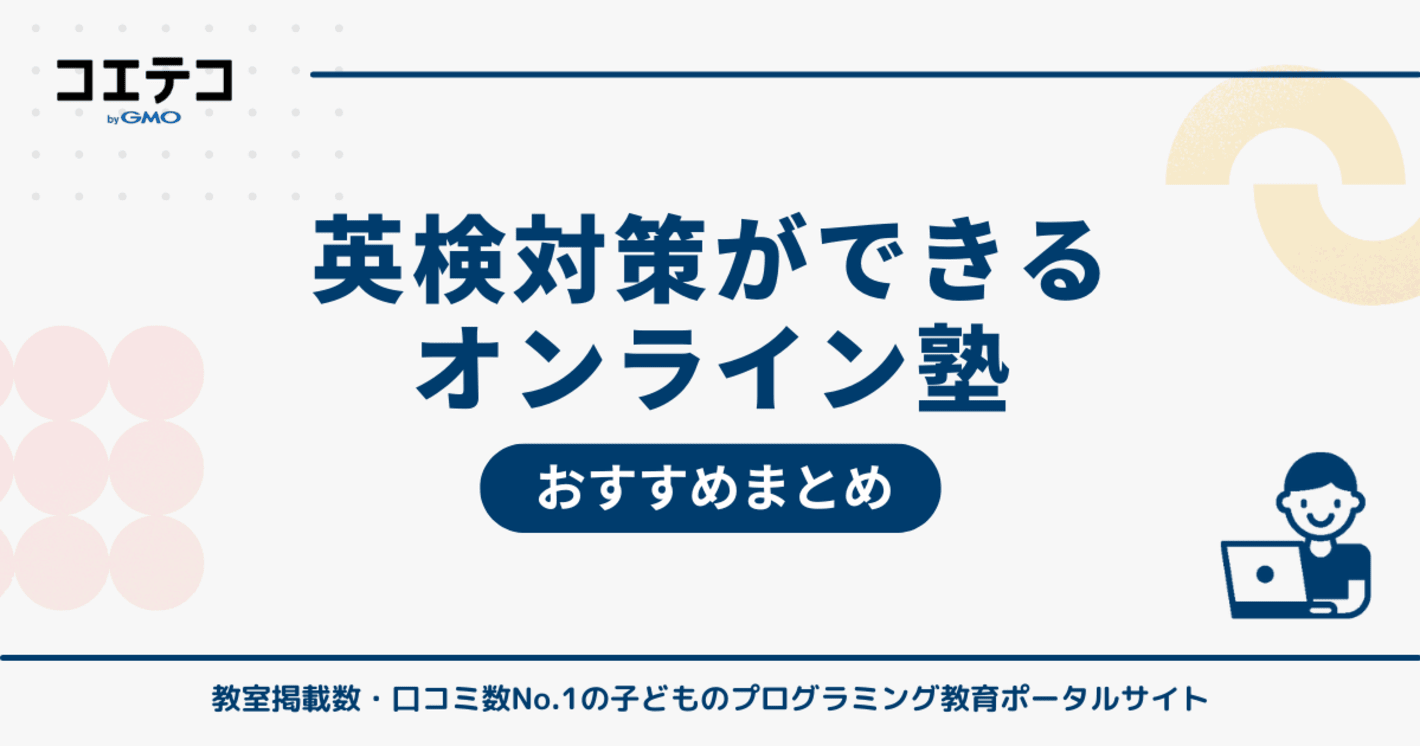 英検対策におすすめオンライン塾10選！短期受講も可能？