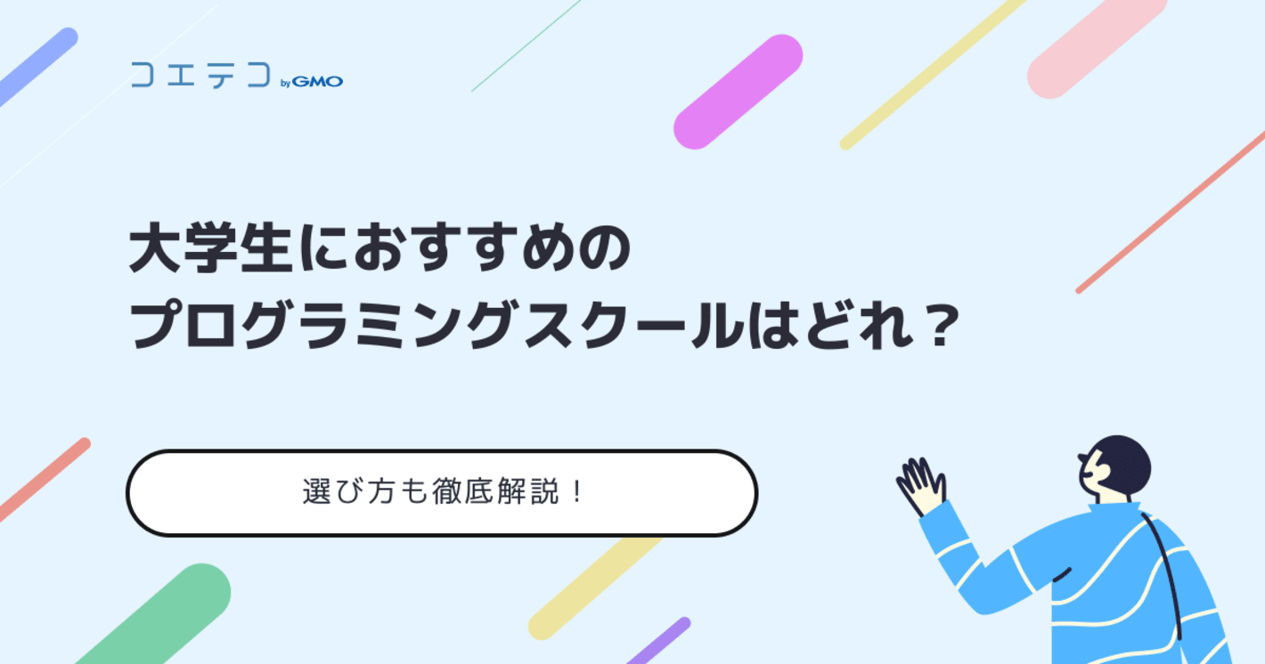大学生向けプログラミングスクールおすすめ16選【2025年最新】文系も