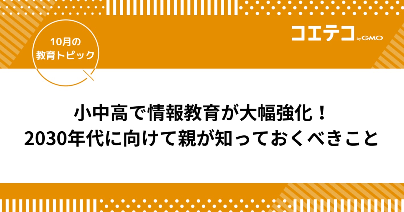 小中高で情報教育が大幅強化！2030年代に向けて親が知っておくべきこと