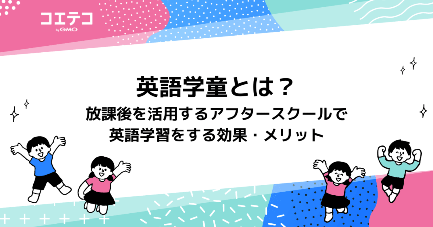 英語学童とは？アフタースクールで英語学習をする効果を解説