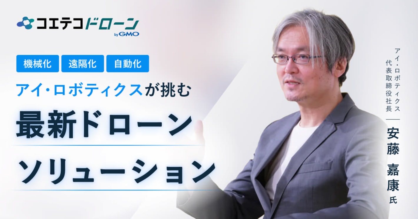 アイ・ロボティクスが挑む、最新ドローンソリューション