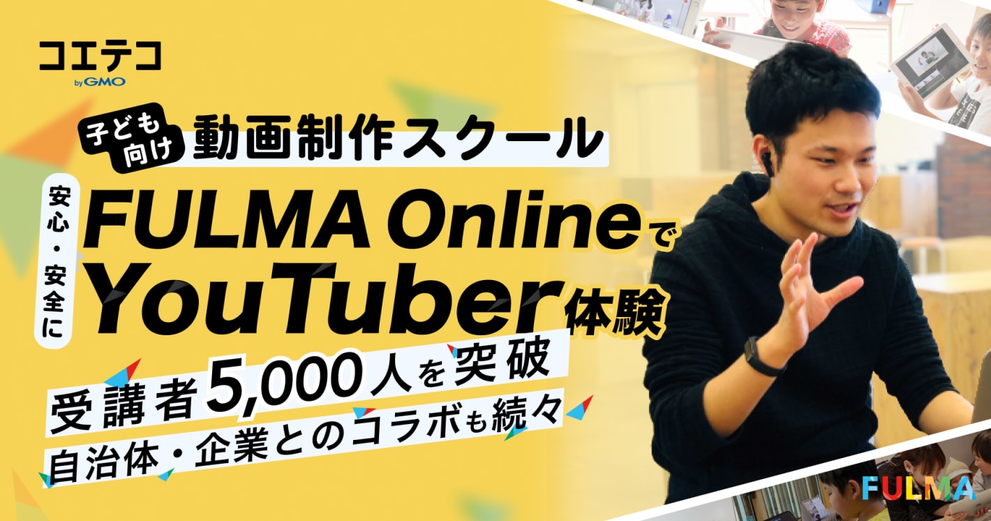 受講者5000人を突破、子ども向け動画制作スクールFULMA Onlineは何がすごいのか？代表取締役 齊藤 涼太郎さんに聞いてみた