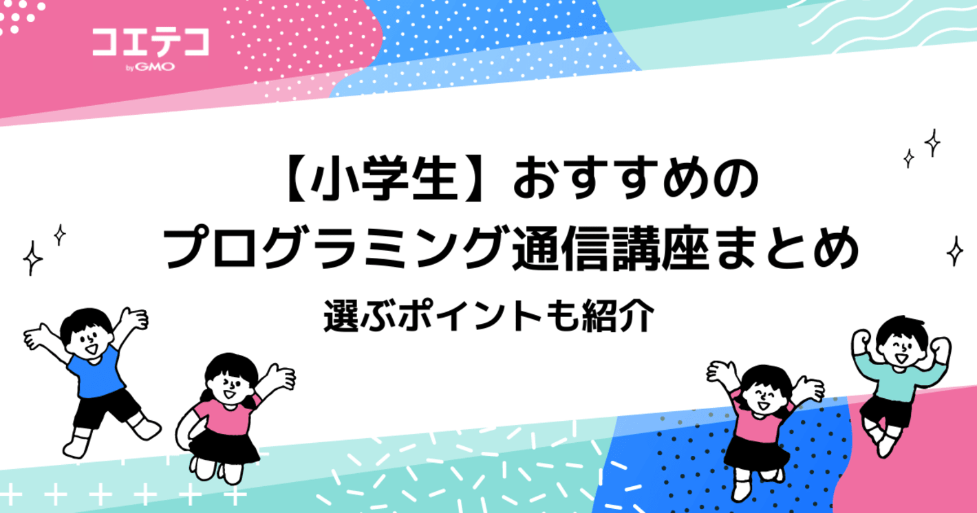 【小学生の子ども向け】プログラミング通信講座おすすめ10選！通信教育も