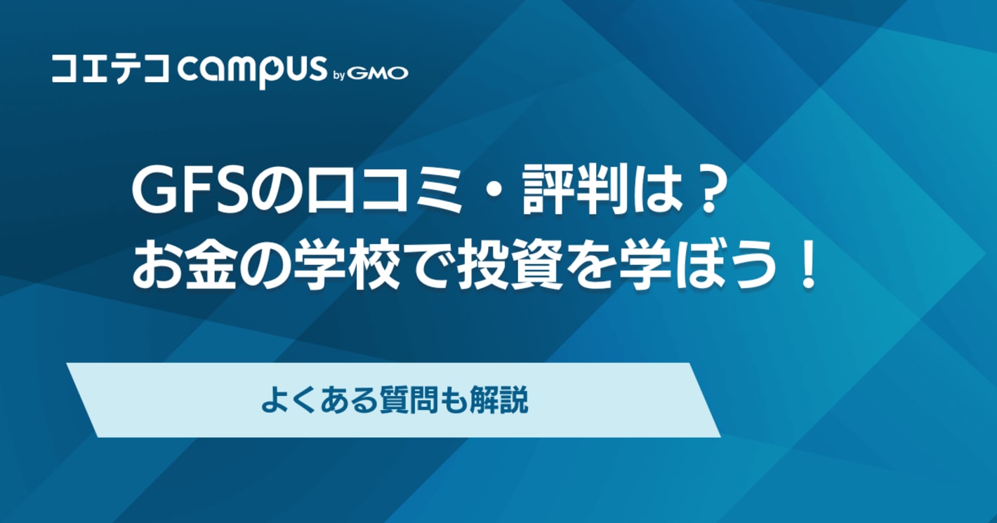 GFSスクールの口コミ・評判は？お金の学校で投資を学ぼう！	