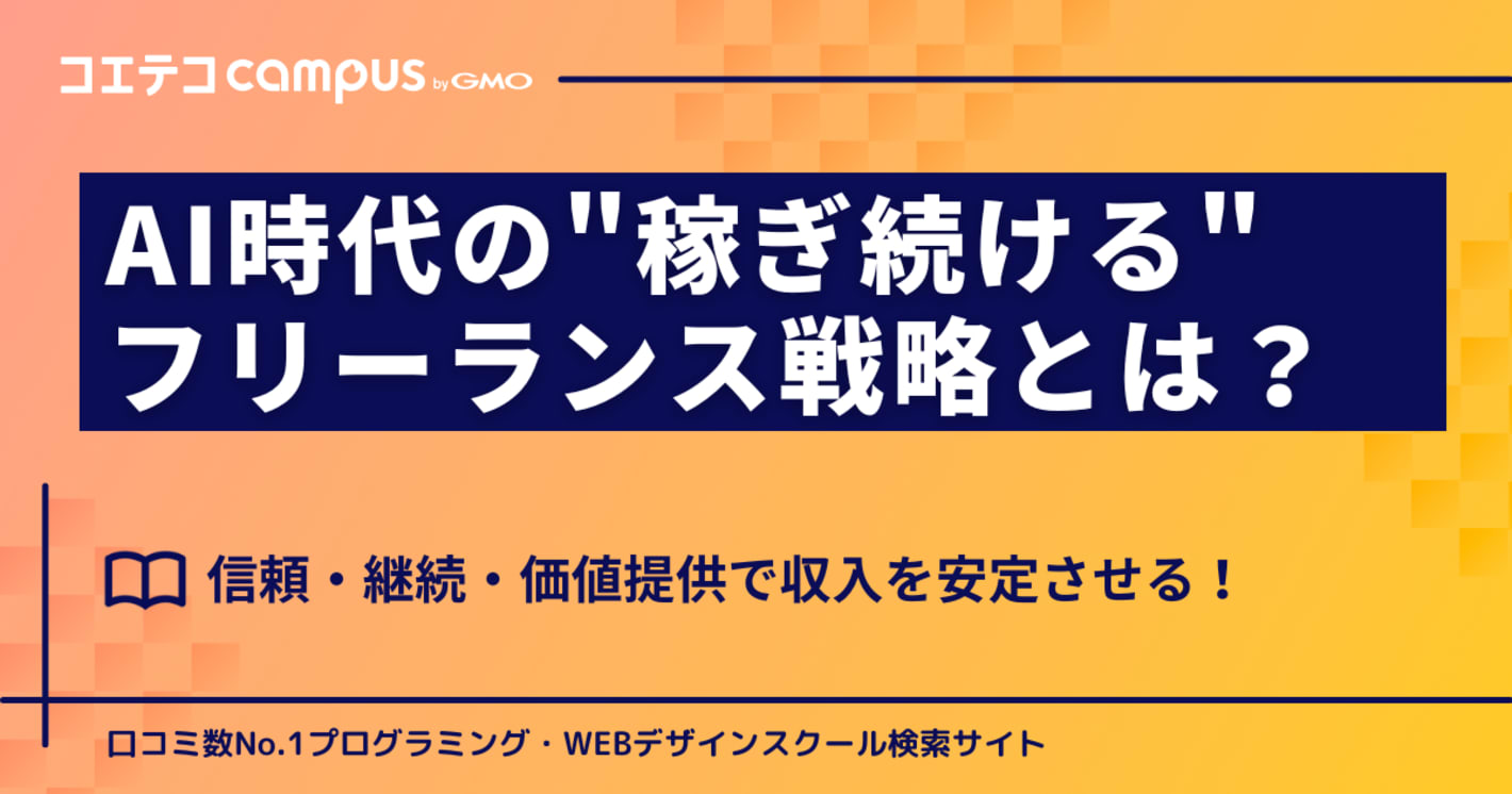 AI時代の"稼ぎ続ける"フリーランス戦略とは？信頼・継続・価値提供で収入を安定させる
