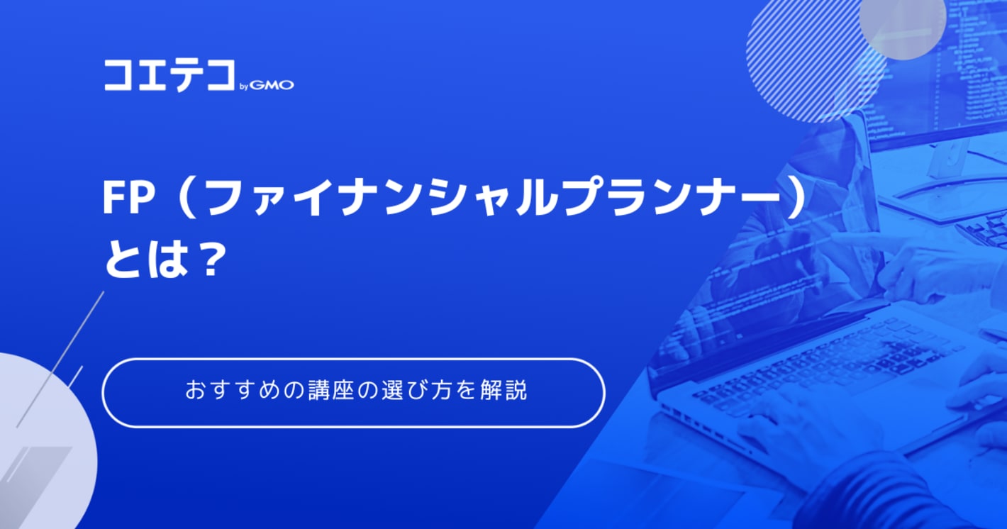 FP通信講座おすすめ3選！2級・3級資格の難易度も徹底解説