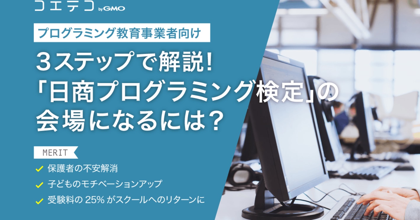 3ステップで解説！「日商プログラミング検定」の会場になるには？
